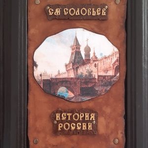 Подарочная книга в кожаном переплете "История России"