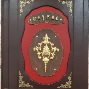 Подарочная книга в кожаном переплете "Оружие"