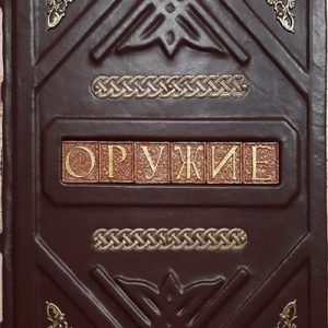 Подарочная книга в кожаном переплете "Оружие" *Пистолеты)