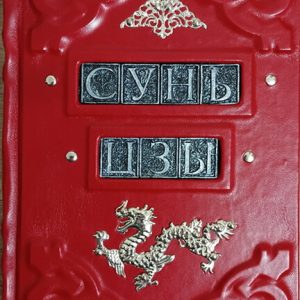 Книга в кожаном переплете "Искусство войны" Сунь Цзы