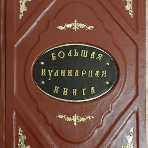Книга в кожаном переплете "Большая кулинарная книга"