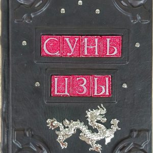 Книга Сунь Цзы "Искусство войны" в кожаном переплете