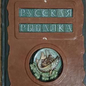 Подарочная книга в кожаном переплете В. Бутромеев "Русская рыбалка"