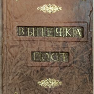 Подарочная книга в кожаном переплете Выпечка по ГОСТУ