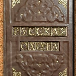 Подарочное издание Русская охота
