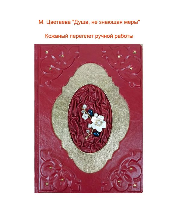 Подарочная книга Цветаевой "Душа, не знающая меры" в кожаном переплете