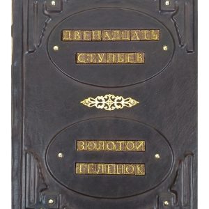 "12 стульев. Золотой теленок" И. Ильф и Е. Петров книга в кожаном переплете