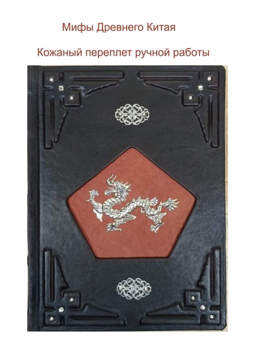 Мифы Китая в кожаном переплете