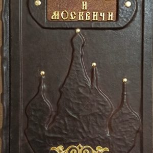 "Москва и москвичи" в кожаном переплете ручной работы