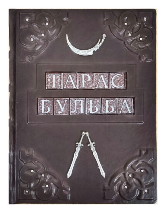 Книга в кожаном переплете "Тарас Бульба" Гоголь