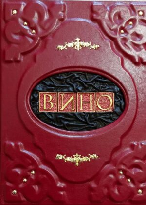 Подарочная книга в кожаном переплете "Вино России"