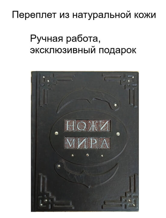 Книга в кожаном переплtnt от мастерской LIKOR "Ножи мира"
