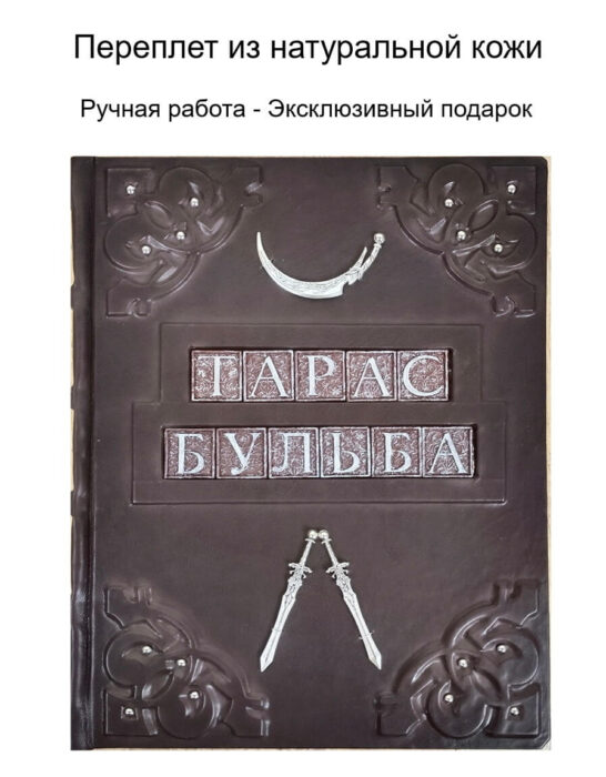 Книга в кожаном переплете ручной работы "Тарас Бульба"