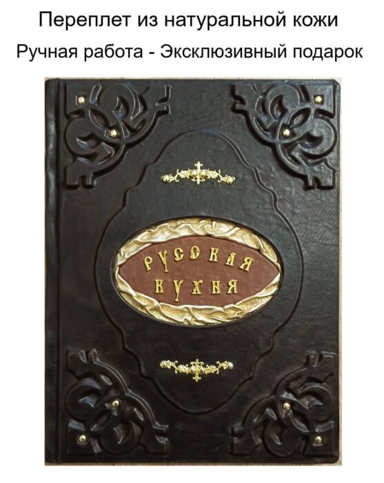 "Русская кухня" Похлебкина - книга в кожаном переплете
