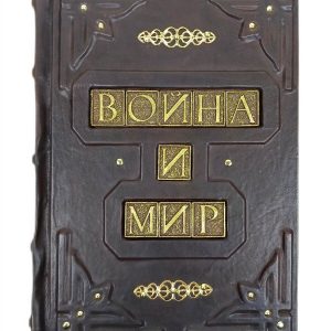 Книга "Война и мир" в кожаном переплете ручной работы