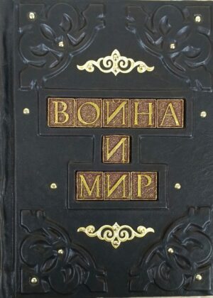 "Война и мир" в кожаном переплете ручной работы