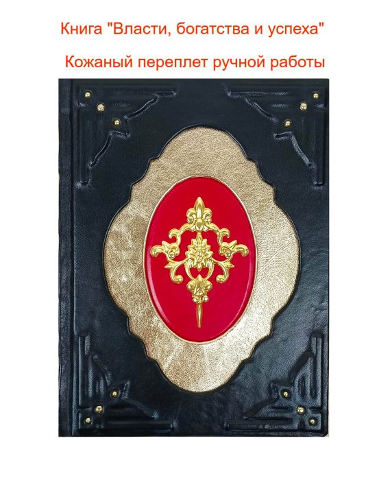 “Книга власти, богатства и успеха” в кожаном переплете ручной работы