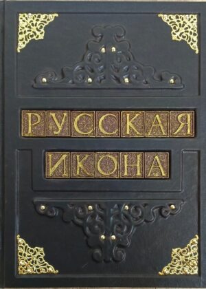 Книга в кожаном переплете "Русская икона"