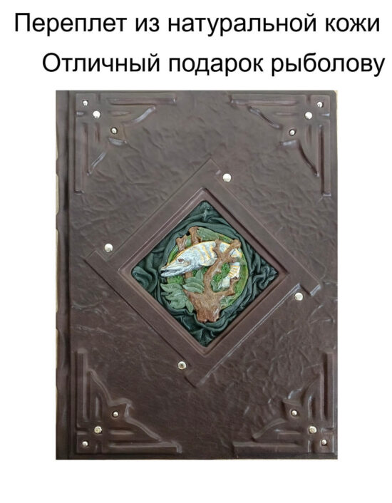 Книга про рыбалку в кожаном переплете от мастерской LIKOR