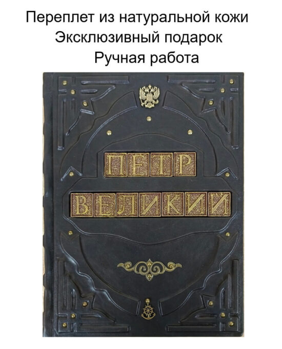 Книга подарочная в кожаном переплете "Петр Великий"