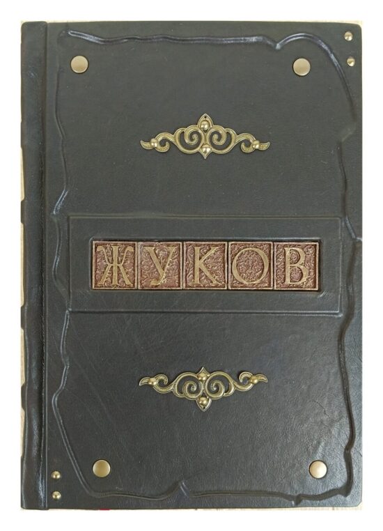 Книга в кожаном переплете Жуков "Воспоминания и размышления"