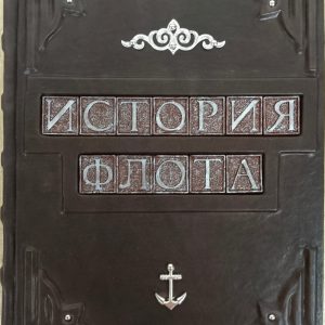 "История российского флота" подарочное издание в кожаном переплете ручной работы