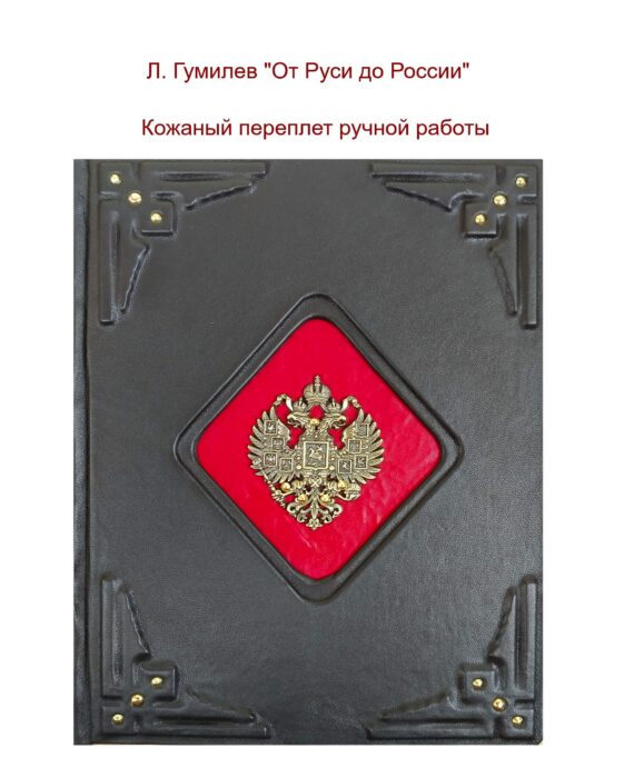 Книга «История государства Российского» большого формата в кожаном переплете ручной работы от мастерской LIKOR