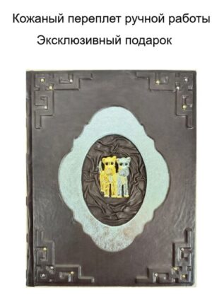 Книга подарочная в коже " Все породы собак: Большая иллюстрированная энциклопедия" - в кожаном переплете ручной работы