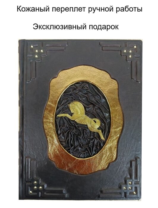 Книга подарочная "Лошади. Самая полная энциклопедия" - в кожаном переплете ручной работы от LIKOR