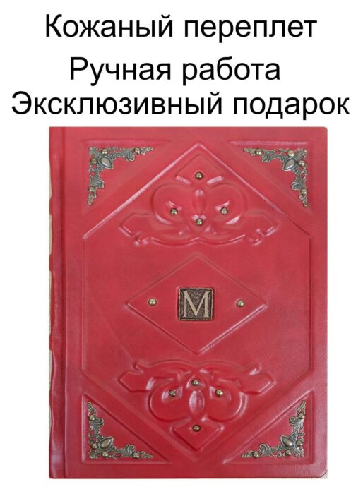 Книга в кожаном переплете ручной работы "Мастер и Маргарита"