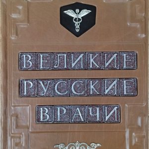 Книга в кожаном переплете "Великие русские врачи"