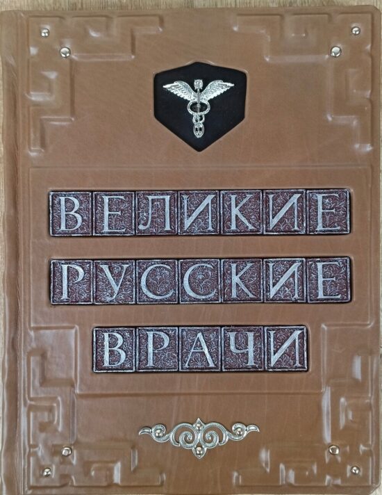 Книга в кожаном переплете "Великие русские врачи"