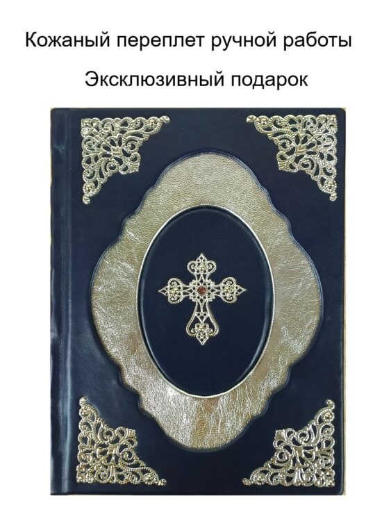 Книга "Толковая Библия" А.П. Лопухин подарочное издание в кожаном переплете ручной работы