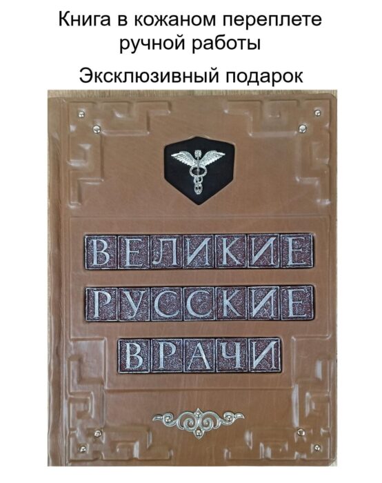 "Великие русские врачи" - подарочное издание, книга в кожаном переплете ручной работы