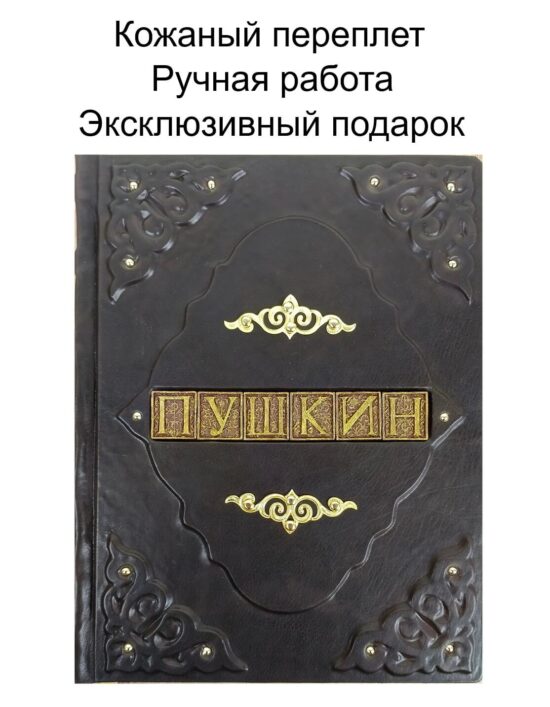 Подарочная книга "Я вас любил" Пушкина в кожаном переплете ручной работы