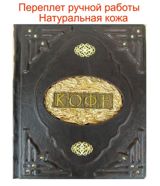 Подарочное издание "Кофе" Молдвэр А. - книга в кожаном переплете ручной работы