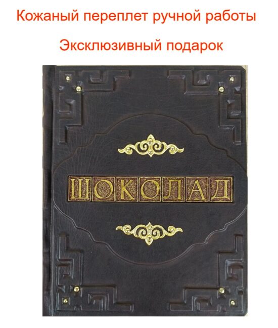 Книга"Шоколад. Книга настоящего шокоголика" подарочное издание в переплете из натуральной кожи ручной работы