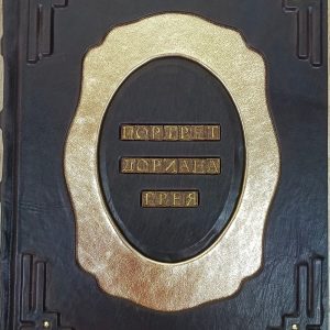  "Портрет Дориана Грея" книга в кожаном переплете