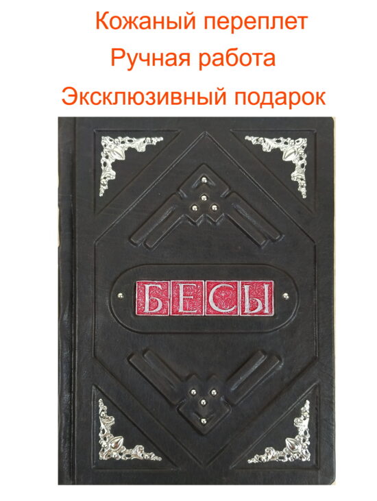 "Бесы" Ф.М. Достоевского в кожаном переплете