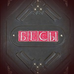 Книга в кожаном переплете "Бесы" Ф.М. Достоевского