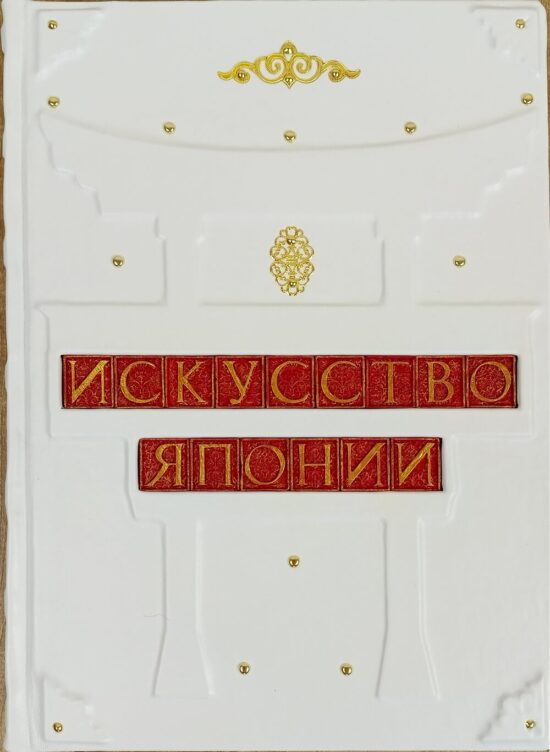 Подарочное издание "Искусство Японии Большая иллюстрированная энциклопедия" - книга в кожаном переплете ручной работы.