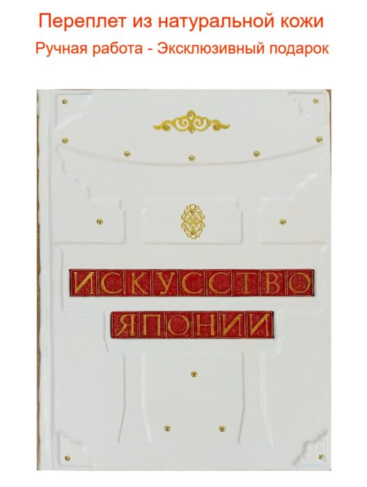 Подарочное издание "Искусство Японии Большая иллюстрированная энциклопедия" - книга в кожаном переплете ручной работы.