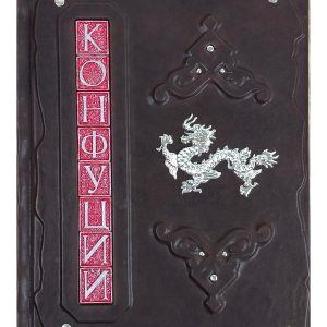 Подарочное издание "Конфуций. Философия жизни"