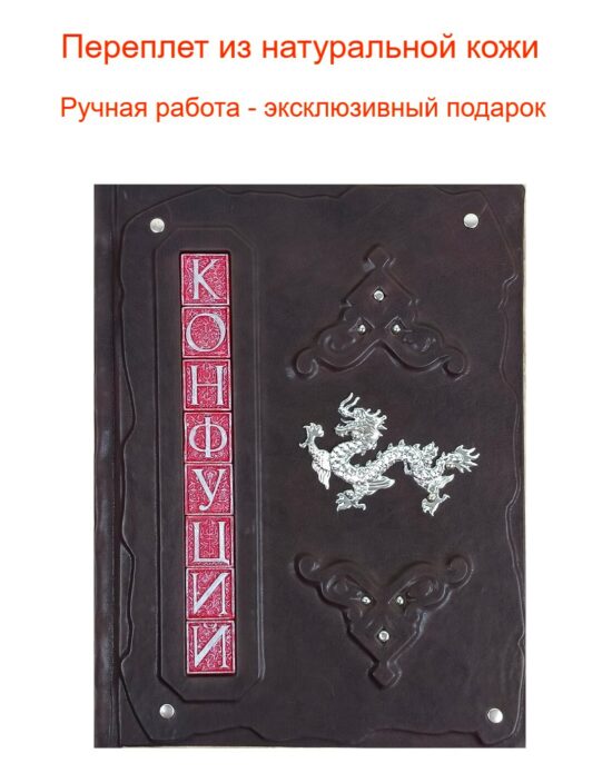 Подарочное издание "Конфуций. Философия жизни"