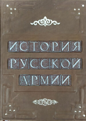 Книга в кожаном переплете "История русской армии"