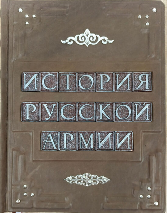 Книга в кожаном переплете "История русской армии"