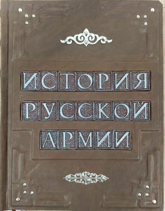 Книга в кожаном переплете "История русской армии"