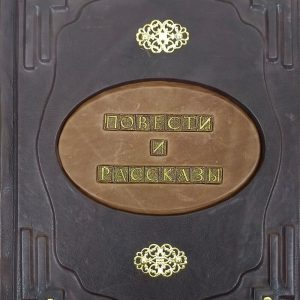 Книга в кожаном переплете Л. Толстой "Повести и рассказы"