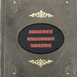 Книга "История русского театра" - подарочное издание, книга в кожаном переплете ручной работы