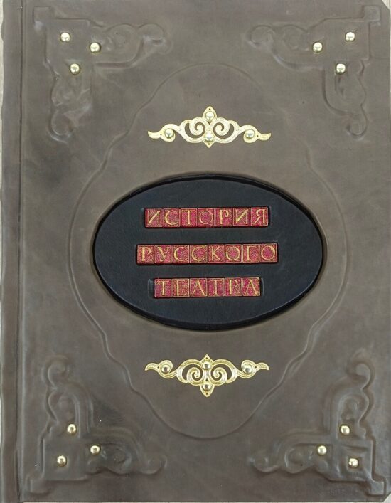 Книга "История русского театра" - подарочное издание, книга в кожаном переплете ручной работы